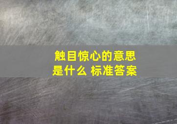 触目惊心的意思是什么 标准答案